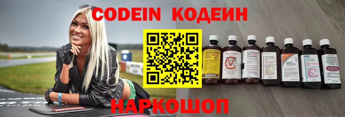Россия  Кодеин Purple Drank  Codein напиток Lean (лин)  Вход с VPN 